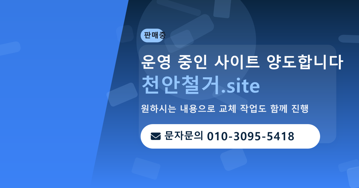 사이트 양도 안내 · 문자문의 010-3095-5418